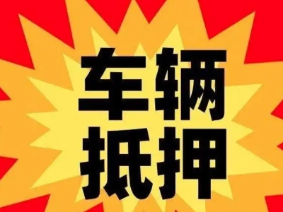 齐齐哈尔汽车抵押贷款利息一般是多少？